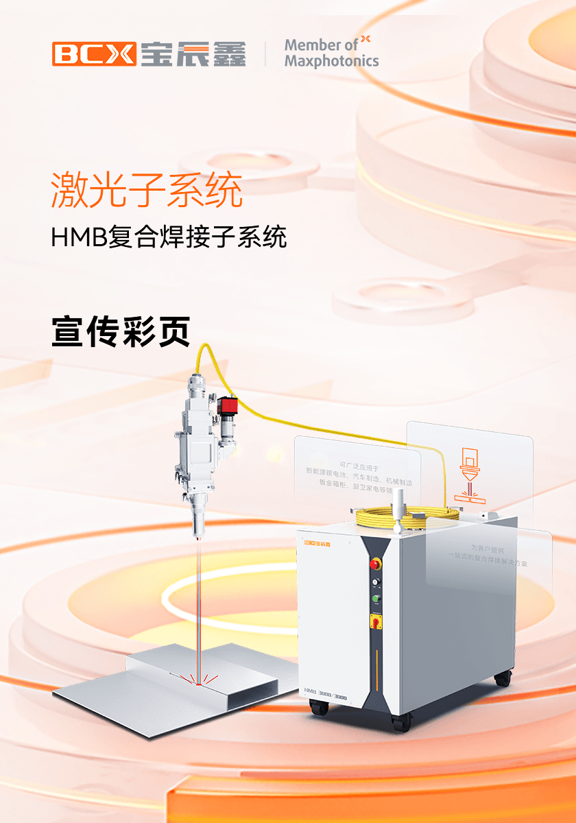 太阳GGHMB激恢复合焊接子系统
