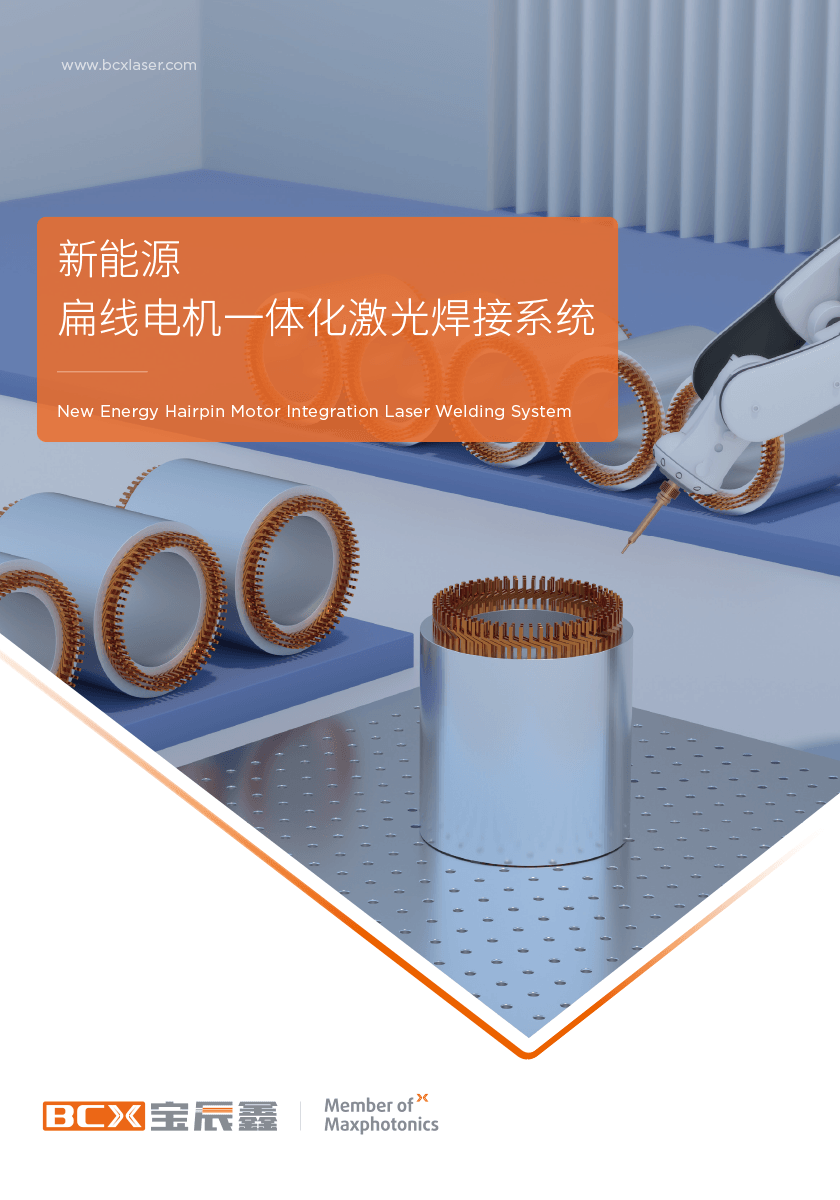 太阳GG扁线电机激光焊接计划