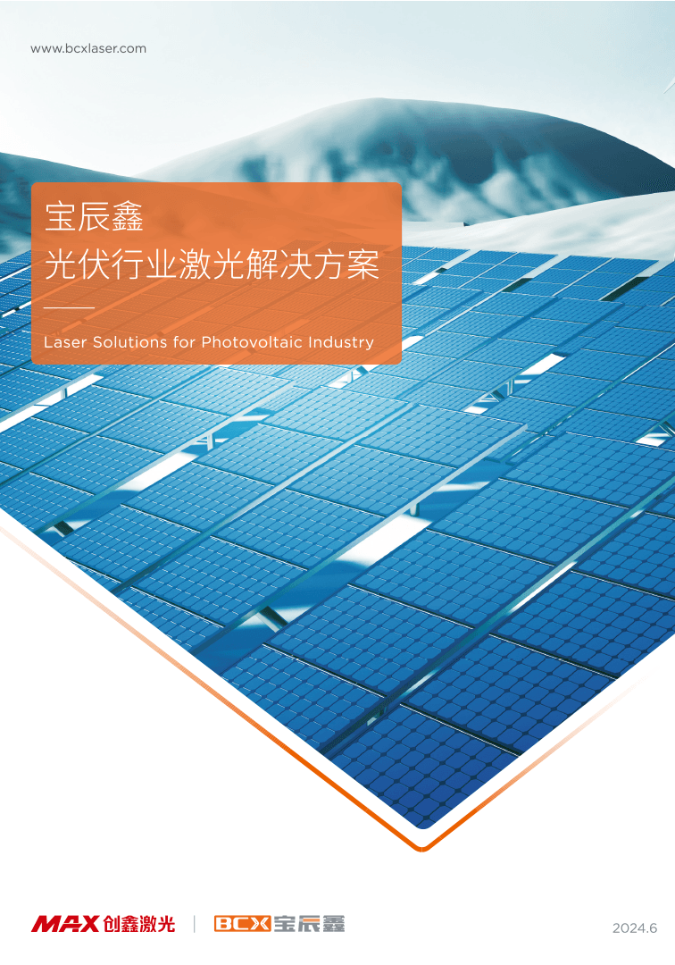 太阳GG光伏行业激光解决计划