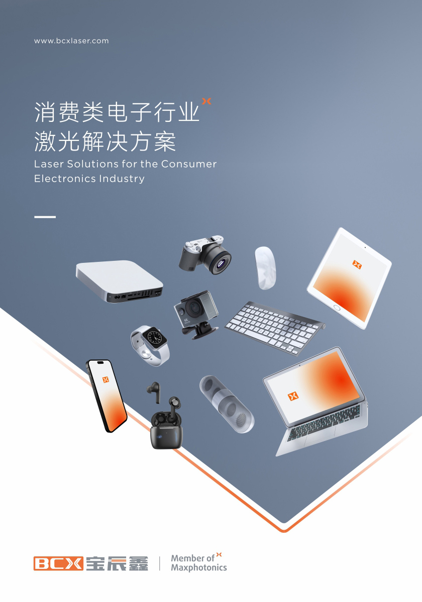 太阳GG消耗类电子制造行业激光解决计划